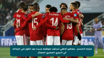 مباراة الحسم.. جماهير الأهلي تستعد لموقعة جديدة بعد الفوز على الزمالك في الدوري المصري الممتاز